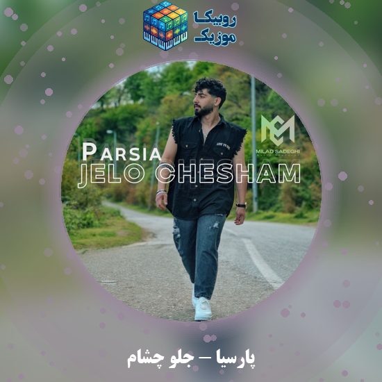 دانلود آهنگ پارسیا جلو چشام 4 دانلود آهنگ جلو چشام پارسیا